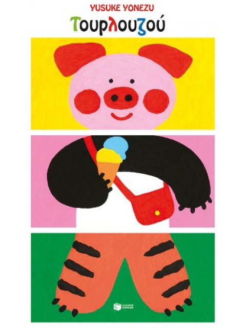 ΤΟΥΡΛΟΥΖΟΥ