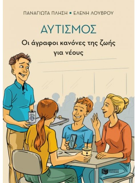 ΑΥΤΙΣΜΟΣ - ΟΙ ΑΓΡΑΦΟΙ ΚΑΝΟΝΕΣ ΤΗΣ ΖΩΗΣ ΓΙΑ ΝΕΟΥΣ