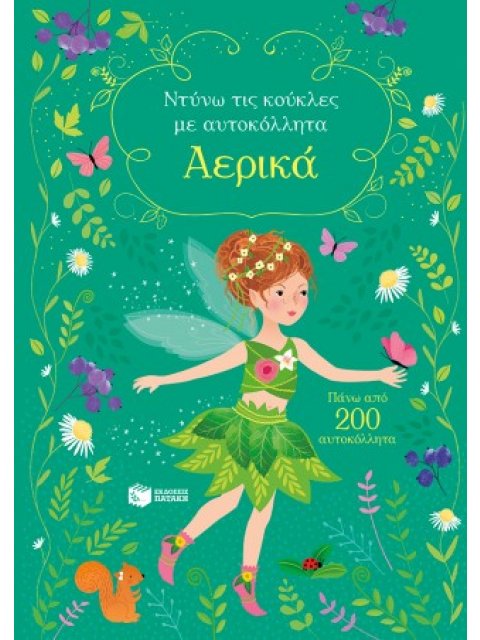 ΑΕΡΙΚΑ ΝΤΥΝΩ ΤΙΣ ΚΟΥΚΛΕΣ ΜΕ ΑΥΤΟΚΟΛΛΗΤΑ