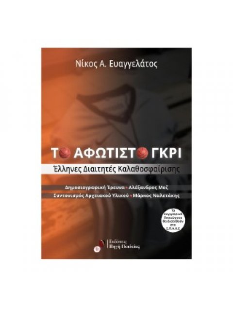 ΤΟ ΑΦΩΤΙΣΤΟ ΓΚΡΙ : ΕΛΛΗΝΕΣ ΔΙΑΙΤΗΤΕΣ ΚΑΛΑΘΟΣΦΑΙΡΙΣΗΣ