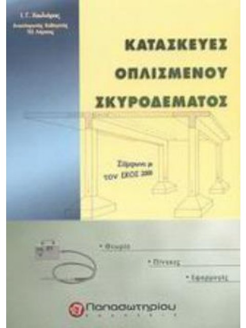 ΚΑΤΑΣΚΕΥΕΣ ΟΠΛΙΣΜΕΝΟΥ ΣΚΥΡΟΔΕΜΑΤΟΣ ΣΥΜΦΩΝΑ ΜΕ ΤΟΝ ΕΚΟΣ 2000: ΘΕΩΡΙΑ, ΠΙΝΑΚΕΣ, ΕΦΑΡΜΟΓΕΣ