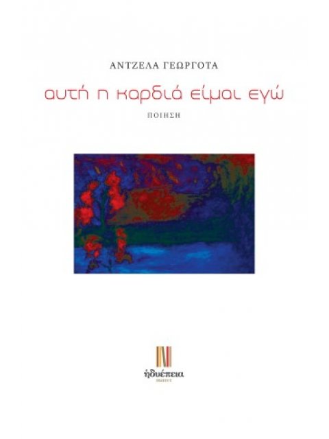 ΑΥΤΗ Η ΚΑΡΔΙΑ ΕΙΜΑΙ ΕΓΩ