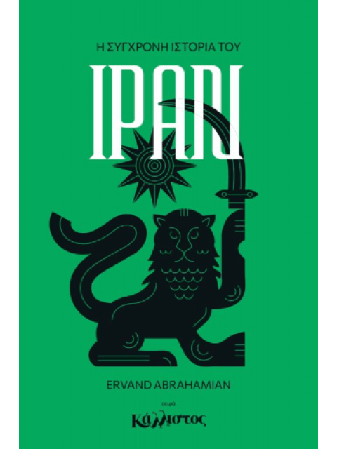 Η ΙΣΤΟΡΙΑ ΤΟΥ ΣΥΓΧΡΟΝΟΥ ΙΡΑΝ