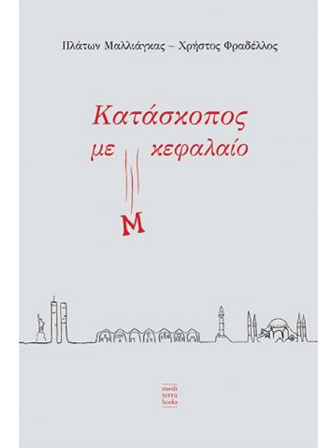 ΚΑΤΑΣΚΟΠΟΣ ΜΕ Μ ΚΕΦΑΛΑΙΟ