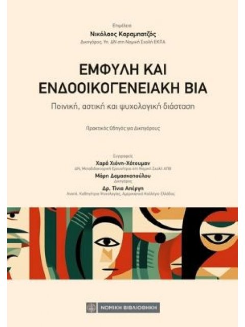 ΕΜΦΥΛΗ ΚΑΙ ΕΝΔΟΟΙΚΟΓΕΝΕΙΑΚΗ ΒΙΑ