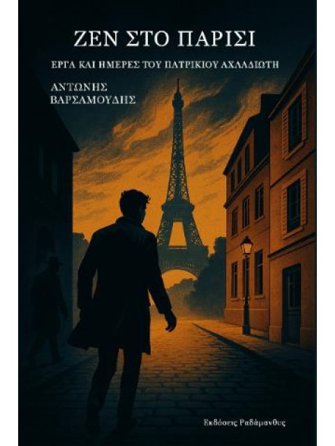 ΖΕΝ ΣΤΟ ΠΑΡΙΣΙ ΕΡΓΑ ΚΑΙ ΗΜΕΡΕΣ ΤΟΥ ΠΑΤΡΙΚΙΟΥ ΑΧΛΑΔΙΩΤΗ