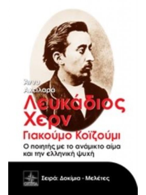 ΛΕΥΚΑΔΙΟΣ ΧΕΡΝ ΓΙΑΚΟΥΜΟ ΚΟΪΖΟΥΜΙ, Ο ΠΟΙΗΤΗΣ ΜΕ ΤΟ ΑΝΑΜΙΚΤΟ ΑΙΜΑ ΚΑΙ ΤΗΝ ΕΛΛΗΝΙΚΗ ΨΥΧΗ