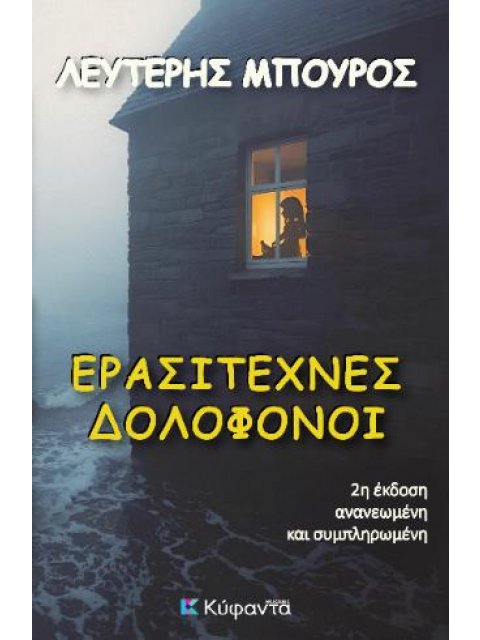 ΕΡΑΣΙΤΕΧΝΕΣ ΔΟΛΟΦΟΝΟΙ