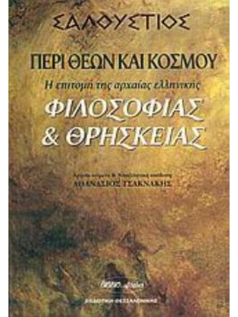 ΣΑΛΛΟΥΣΤΙΟΣ: ΠΕΡΙ ΘΕΩΝ ΚΑΙ ΚΟΣΜΟΥ : Η ΕΠΙΤΟΜΗ ΤΗΣ ΑΡΧΑΙΑΣ ΕΛΛΗΝΙΚΗΣ ΦΙΛΟΣΟΦΙΑΣ ΚΑΙ ΘΡΗΣΚΕΙΑΣ
