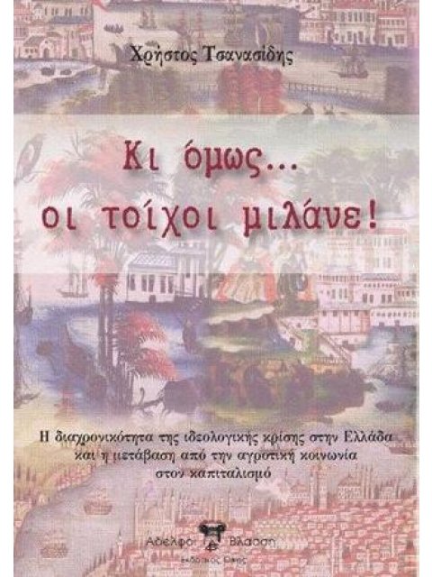 ΚΙ ΟΜΩΣ... ΟΙ ΤΟΙΧΟΙ ΜΙΛΑΝΕ!