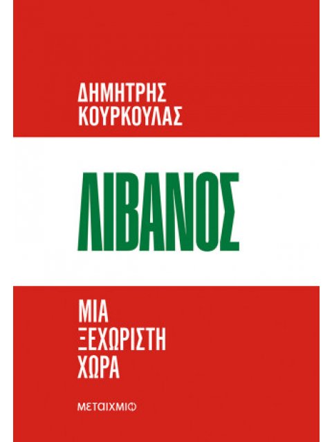 ΛΙΒΑΝΟΣ: ΜΙΑ ΞΕΧΩΡΙΣΤΗ ΧΩΡΑ