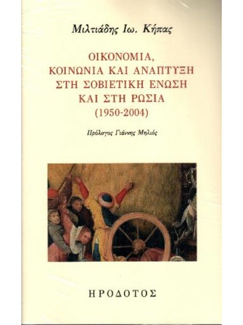 Οικονομία, κοινωνία και ανάπτυξη στη Σοβιετική Ένωση και στη Ρωσία (1950-2004)