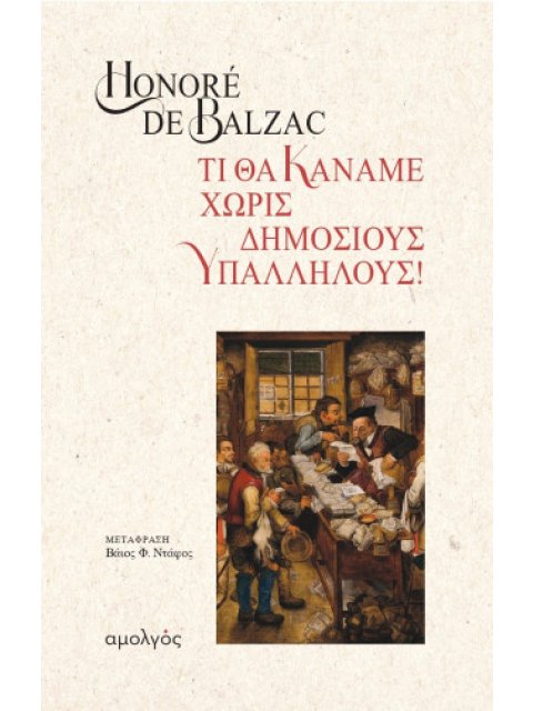 Τι θα κάναμε χωρίς δημόσιους υπαλλήλους!