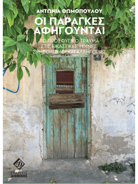 ΟΙ ΠΑΡΑΓΚΕΣ ΑΦΗΓΟΥΝΤΑΙ