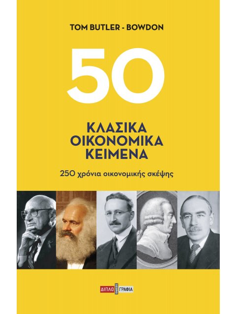 50 ΚΛΑΣΙΚΑ ΟΙΚΟΝΟΜΙΚΑ ΚΕΙΜΕΝΑ