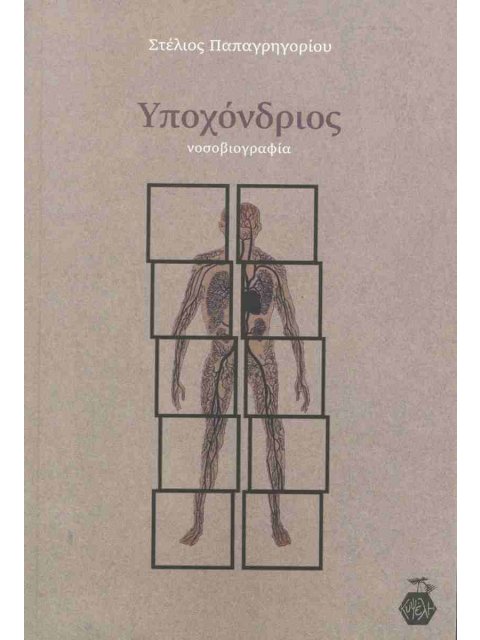 ΥΠΟΧΟΝΔΡΙΟΣ : ΝΟΣΟΒΙΟΓΡΑΦΙΑ