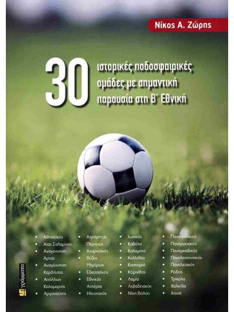 30 Ιστορικές ποδοσφαιρικές ομάδες με σημαντική παρουσία στη Β΄ Εθνική