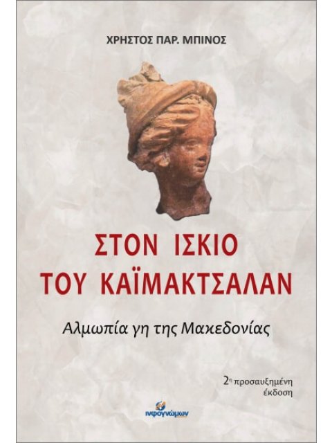 ΣΤΟΝ ΙΣΚΙΟ ΤΟΥ ΚΑΪΜΑΚΤΣΑΛΑΝ