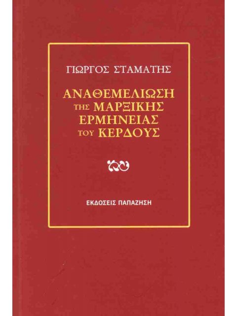 ΑΝΑΘΕΜΕΛΙΩΣΗ ΤΗΣ ΜΑΡΞΙΚΗΣ ΕΡΜΗΝΕΙΑΣ ΤΟΥ ΚΕΡΔΟΥΣ