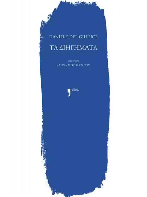 ΤΑ ΔΙΗΓΗΜΑΤΑ