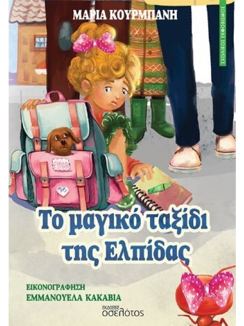 ΤΟ ΜΑΓΙΚΟ ΤΑΞΙΔΙ ΤΗΣ ΕΛΠΙΔΑΣ