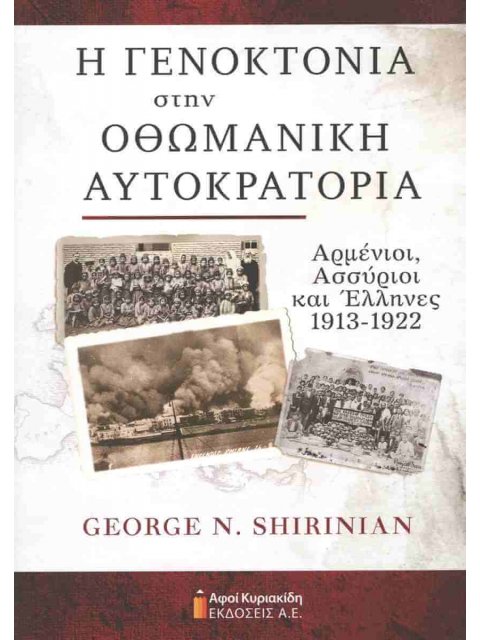 Η ΓΕΝΟΚΤΟΝΙΑ ΣΤΗΝ ΟΘΩΜΑΝΙΚΗ ΑΥΤΟΚΡΑΤΟΡΙΑ ΑΡΜΕΝΙΟΙ,ΑΣΣΥΡΙΟΙ ΚΑΙ ΕΛΛΗΝΕΣ 1913-1922