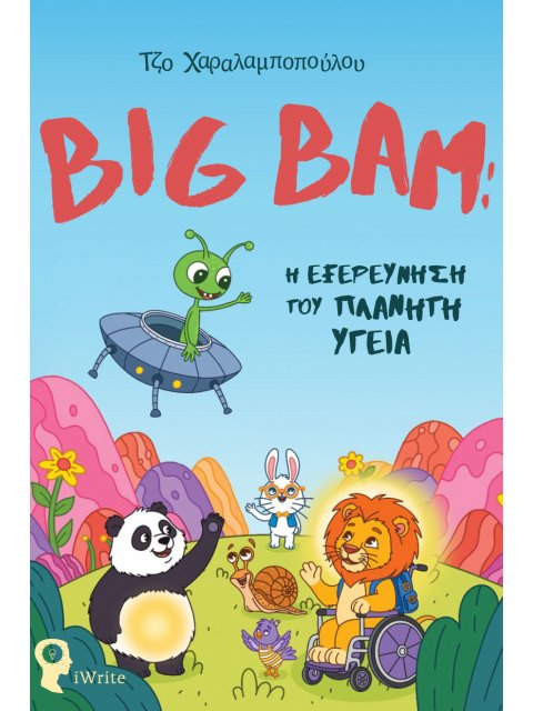 BIG BAM: Η ΕΞΕΡΕΥΝΗΣΗ ΤΟΥ ΠΛΑΝΗΤΗ ΥΓΕΙΑ