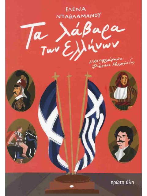 ΤΑ ΛΑΒΑΡΑ ΤΩΝ ΕΛΛΗΝΩΝ