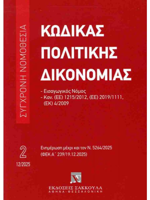 ΚΩΔΙΚΑΣ ΠΟΛΙΤΙΚΗΣ ΔΙΚΟΝΟΜΙΑΣ ΔΕΚΕΜΒΡΙΟΣ 2025
