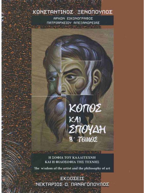 ΚΟΠΟΣ ΚΑΙ ΣΠΟΥΔΗ ΤΟΜΟΣ Β'