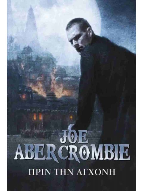 ΠΡΙΝ ΤΗΝ ΑΓΧΟΝΗ