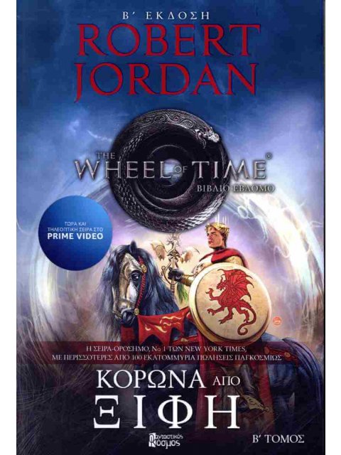 ΚΟΡΩΝΑ ΑΠΟ ΞΙΦΗ Β' ΤΟΜΟΣ - ΝΕΑ ΕΚΔΟΣΗ