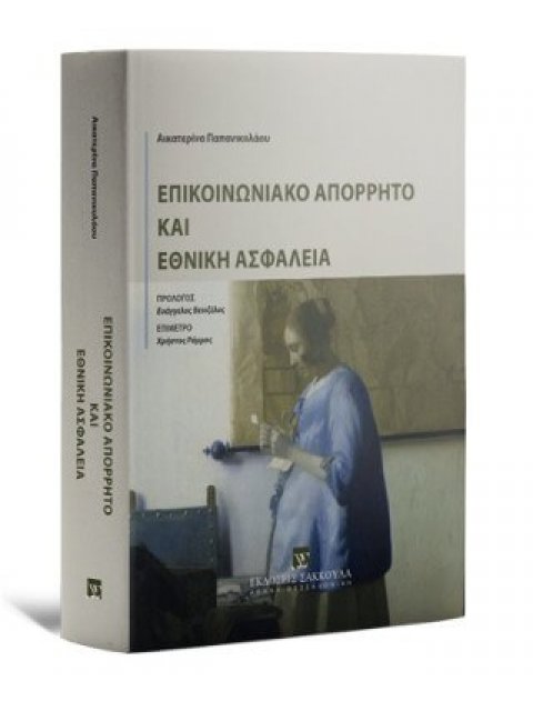 ΕΠΙΚΟΙΝΩΝΙΑΚΟ ΑΠΟΡΡΗΤΟ ΚΑΙ ΕΘΝΙΚΗ ΑΣΦΑΛΕΙΑ