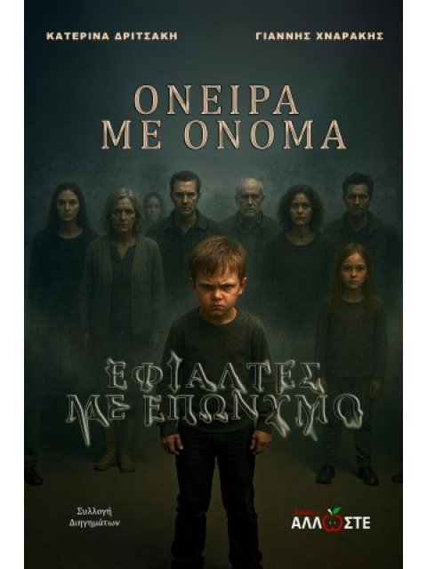 ΟΝΕΙΡΑ ΜΕ ΟΝΟΜΑ, ΕΦΙΑΛΤΕΣ ΜΕ ΕΠΩΝΥΜΟ