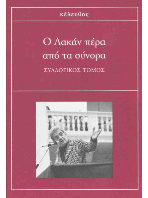 Ο ΛΑΚΑΝ ΠΕΡΑ ΑΠΟ ΤΑ ΣΥΝΟΡΑ