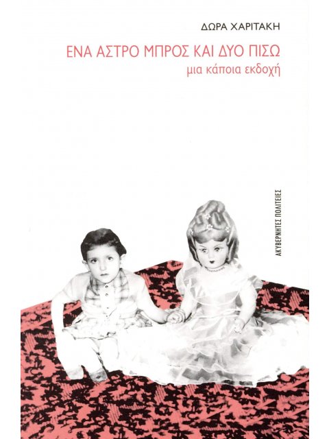 ΕΝΑ ΑΣΤΡΟ ΜΠΡΟΣ ΚΑΙ ΔΥΟ ΠΙΣΩ