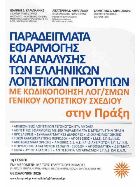 ΠΑΡΑΔΕΙΓΜΑΤΑ ΕΦΑΡΜΟΓΗΣ ΚΑΙ ΑΝΑΛΥΣΗΣ ΤΩΝ ΕΛΛΗΝΙΚΩΝ ΛΟΓΙΣΤΙΚΩΝ ΠΡΟΤΥΠΩΝ ΣΤΗΝ ΠΡΑΞΗ 2026 ΜΕ ΚΩΔΙΚΟΠΟΙΗΣ