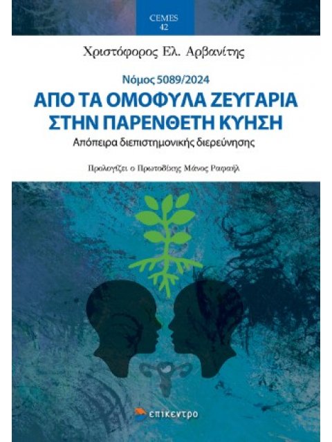 ΑΠΟ ΤΑ ΟΜΟΦΥΛΑ ΖΕΥΓΑΡΙΑ ΣΤΗΝ ΠΑΡΕΝΘΕΤΗ ΚΥΗΣΗ
