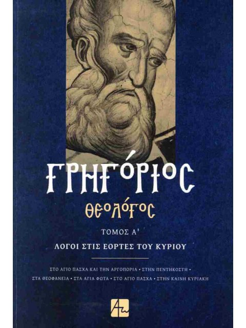 ΓΡΗΓΟΡΙΟΣ ΘΕΟΛΟΓΟΣ: ΤΟΜΟΣ Α' ΛΟΓΟΙ ΣΤΙΣ ΕΟΡΤΕΣ ΤΟΥ ΚΥΡΙΟΥ ΤΟΜΟΣ Α'