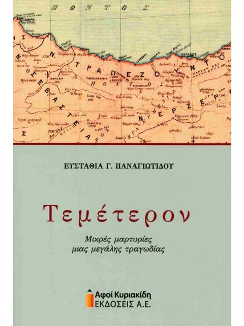 Τεμέτερον. Μικρές μαρτυρἰες μιας μεγάλης τραγωδίας