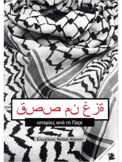 ΙΣΤΟΡΙΕΣ ΑΠΟ ΤΗΝ ΓΑΖΑ