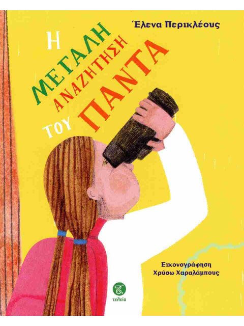 Η ΜΕΓΑΛΗ ΑΝΑΖΗΤΗΣΗ ΤΟΥ ΠΑΝΤΑ