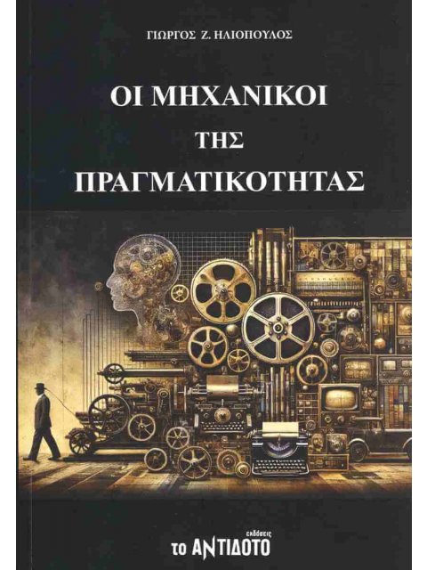 ΟΙ ΜΗΧΑΝΙΚΟΙ ΤΗΣ ΠΡΑΓΜΑΤΙΚΟΤΗΤΑΣ