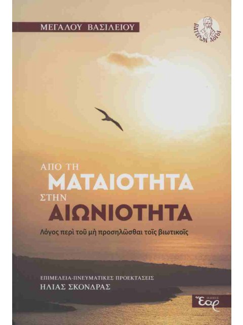 ΑΠΟ ΤΗΝ ΜΑΤΑΙΟΤΗΤΑ ΣΤΗΝ ΑΙΩΝΙΟΤΗΤΑ