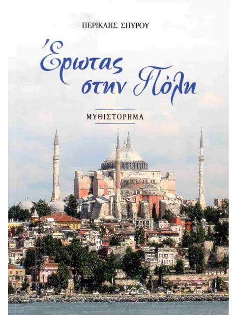 ΕΡΩΤΑΣ ΣΤΗΝ ΠΟΛΗ