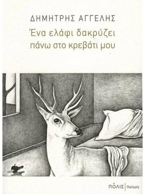 ΕΝΑ ΕΛΑΦΙ ΔΑΚΡΥΖΕΙ ΣΤΟ ΚΡΕΒΑΤΙ ΜΟΥ