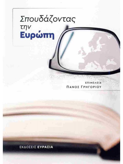 ΣΠΟΥΔΑΖΟΝΤΑΣ ΤΗΝ ΕΥΡΩΠΗ