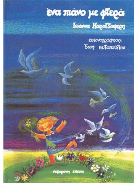 ΕΝΑ ΠΙΑΝΟ ΜΕ ΦΤΕΡΑ