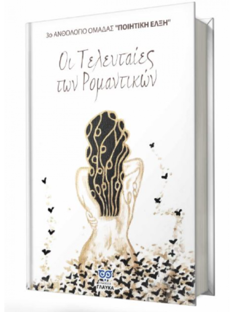 ΟΙ ΤΕΛΕΥΤΑΙΕΣ ΤΩΝ ΡΟΜΑΝΤΙΚΩΝ