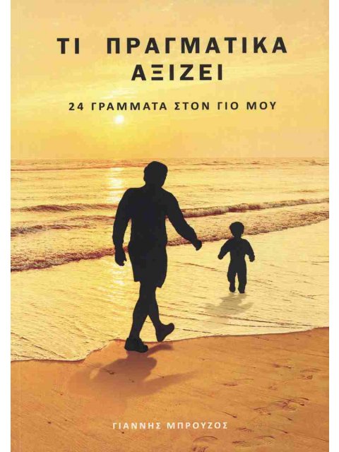 Τι πραγματικά αξίζει 24 Γράμματα στον γιο μου